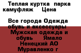 Теплая куртка  парка камуфляж  › Цена ­ 3 500 - Все города Одежда, обувь и аксессуары » Мужская одежда и обувь   . Ямало-Ненецкий АО,Муравленко г.